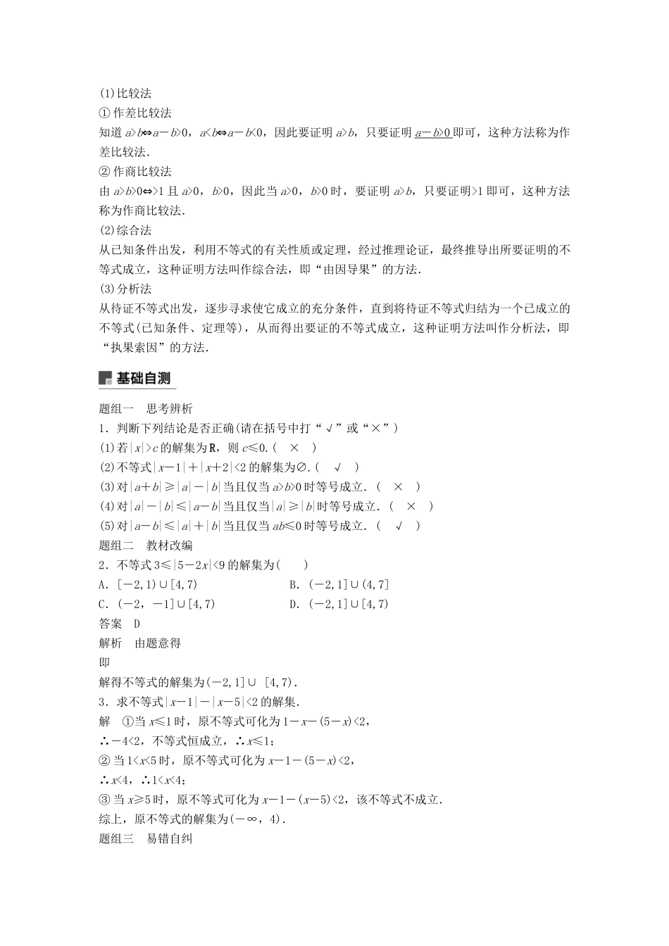 高考数学大一轮复习 第十四章 系列4选讲 14.2 不等式选讲学案 理 北师大版-北师大版高三全册数学学案_第2页