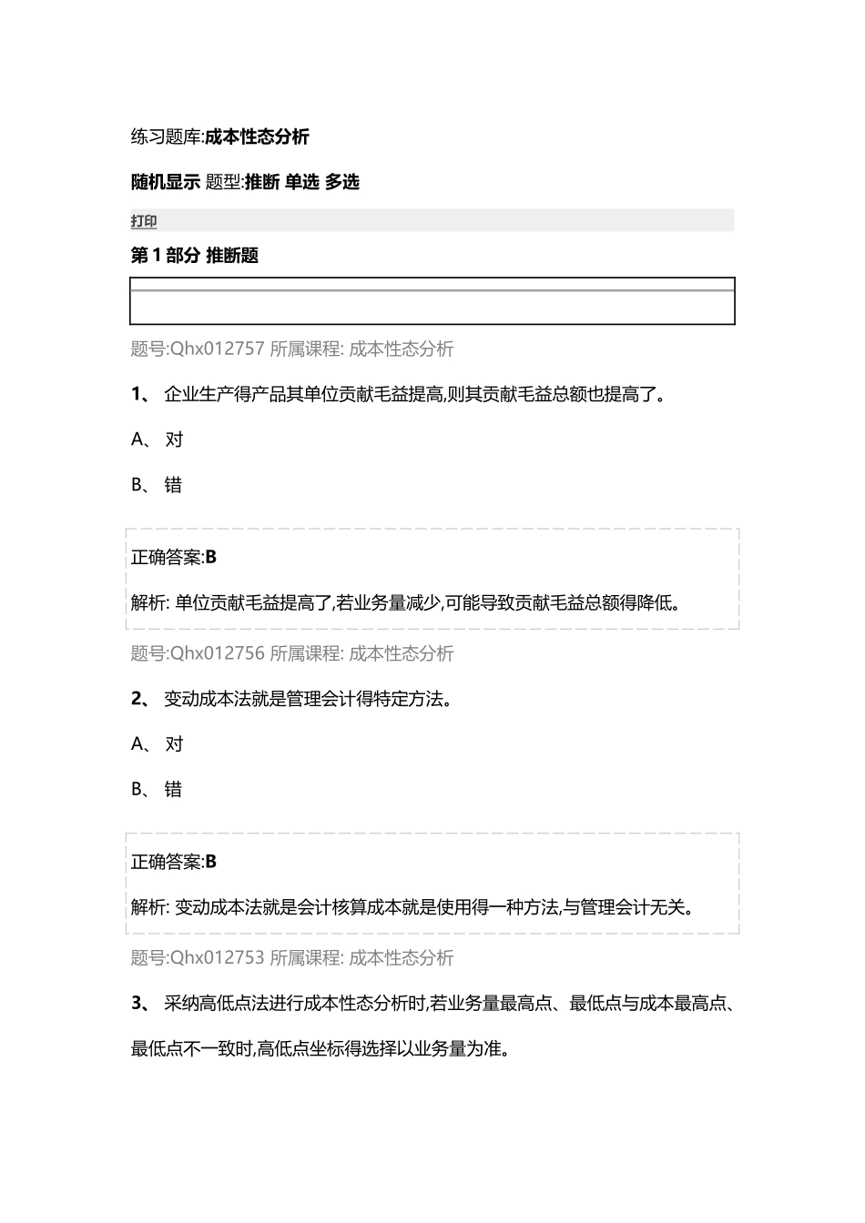 成本性态分析 练习题库_第1页