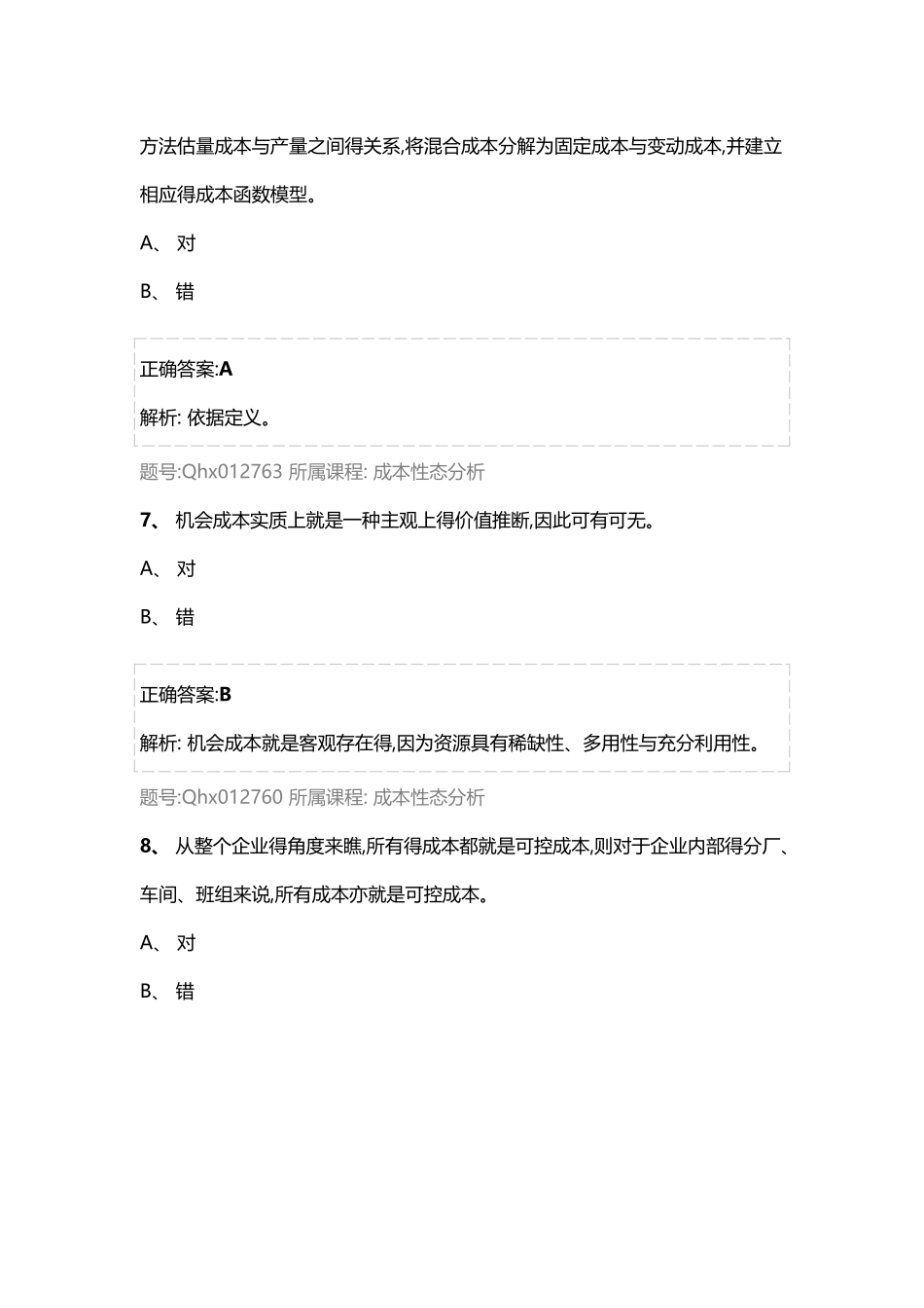 成本性态分析 练习题库_第3页