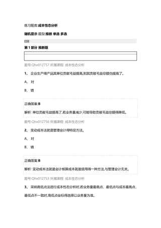 成本性态分析 练习题库