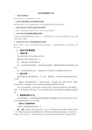 成本分析的流程与方法