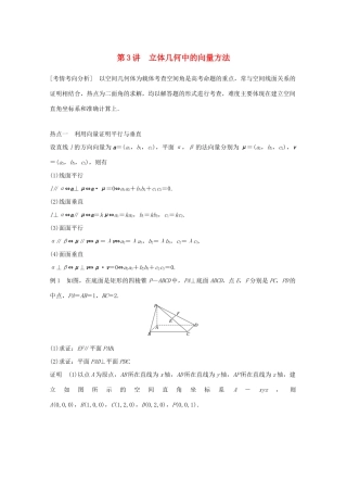 （全国通用版）高考数学二轮复习 专题四 立体几何与空间向量 第3讲 立体几何中的向量方法学案 理-人教版高三全册数学学案