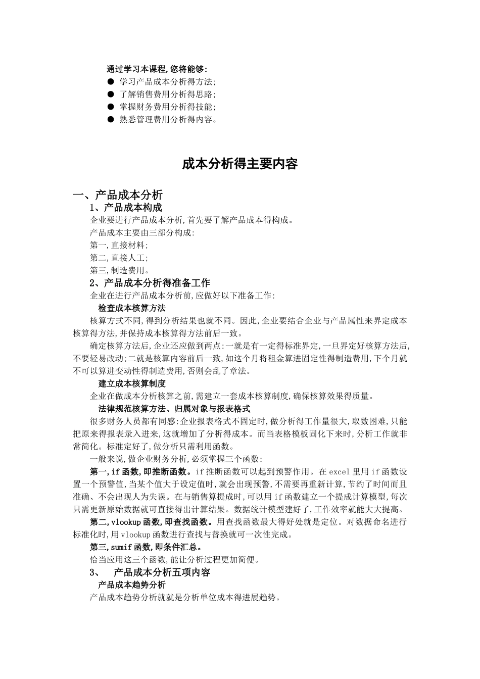 成本分析的主要内容_第1页