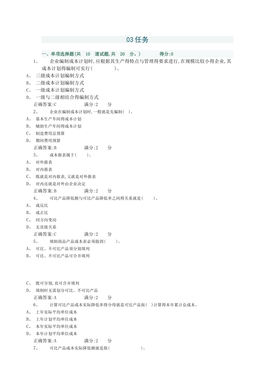 成本管理03任务答案_第1页