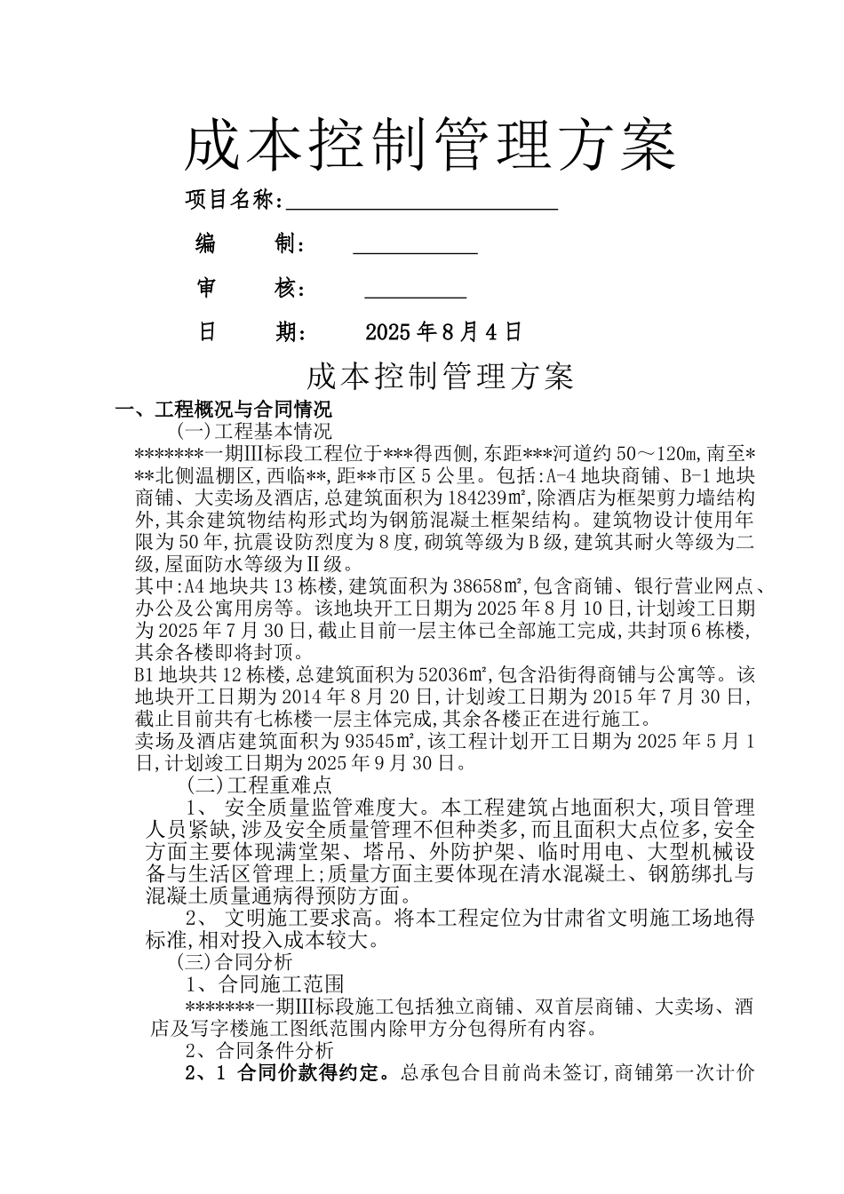 成本控制管理方案_第1页