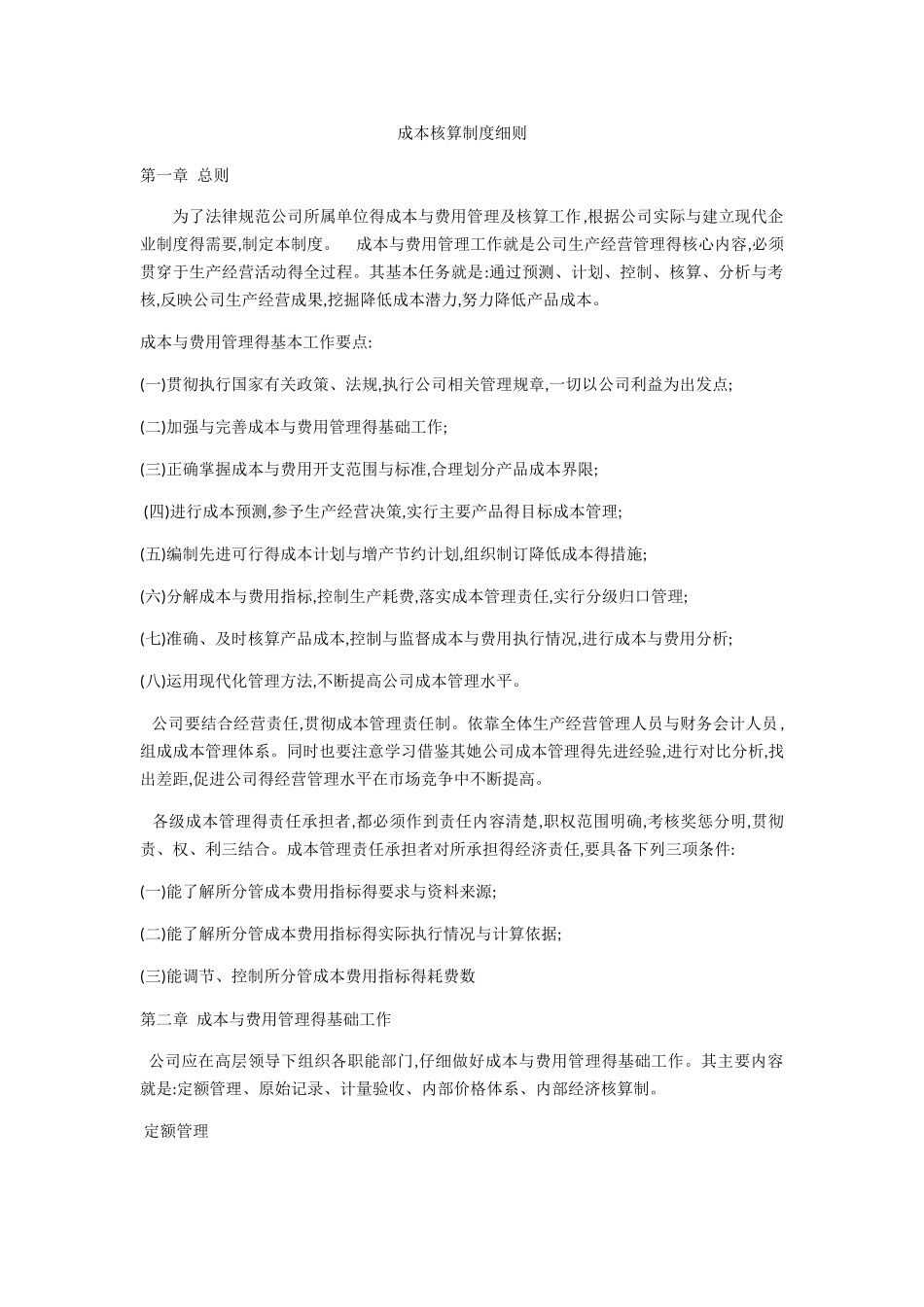 成本核算制度细则_第1页