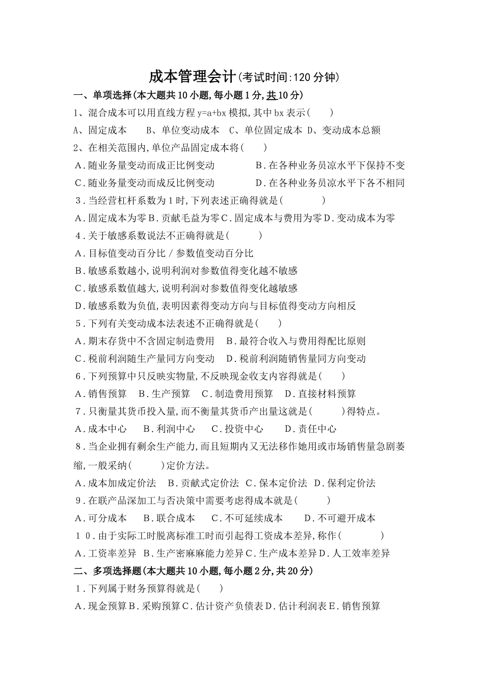 成本管理会计习题及答案_第1页