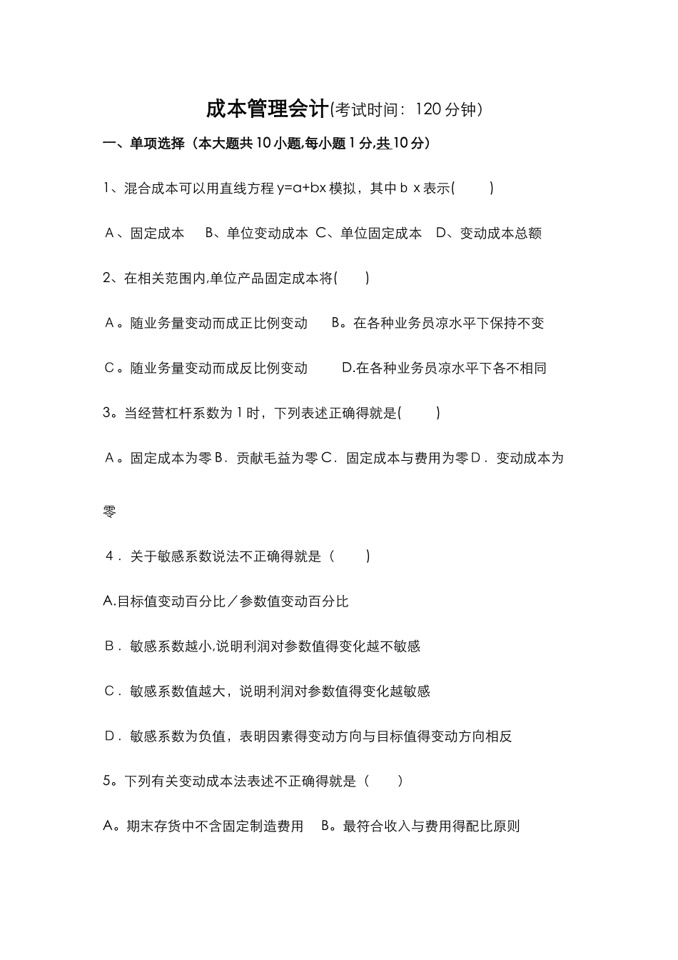 成本管理会计习题和答案_第1页