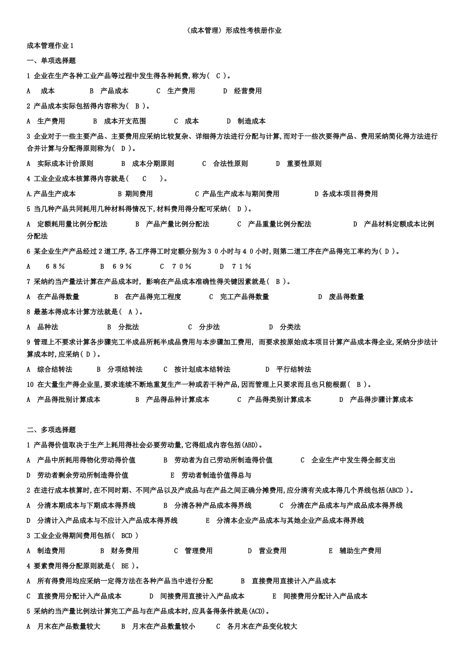 成本管理形成性考核册-完整答案_第1页