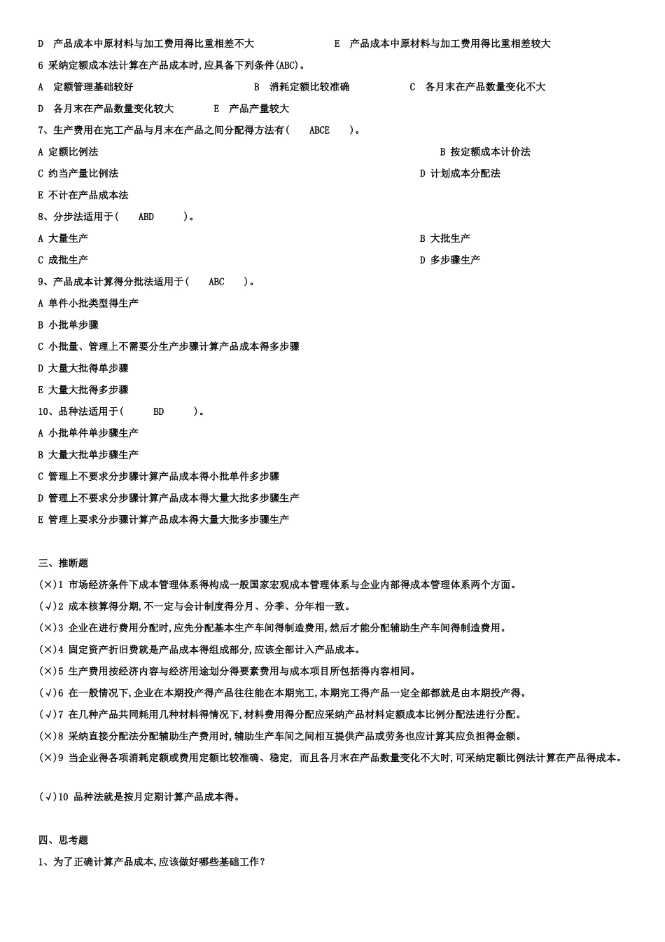 成本管理形成性考核册-完整答案_第2页