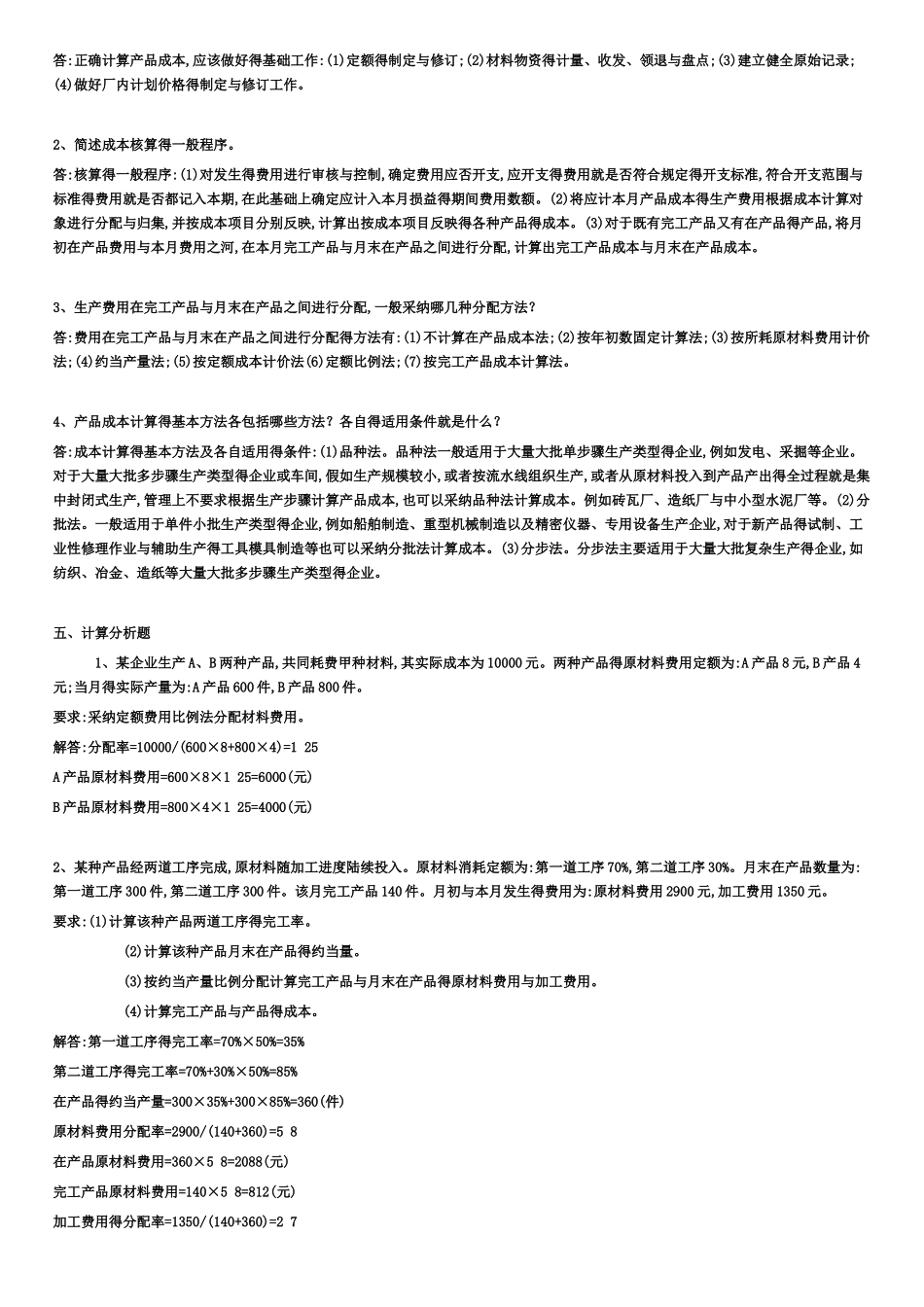 成本管理形成性考核册-完整答案_第3页