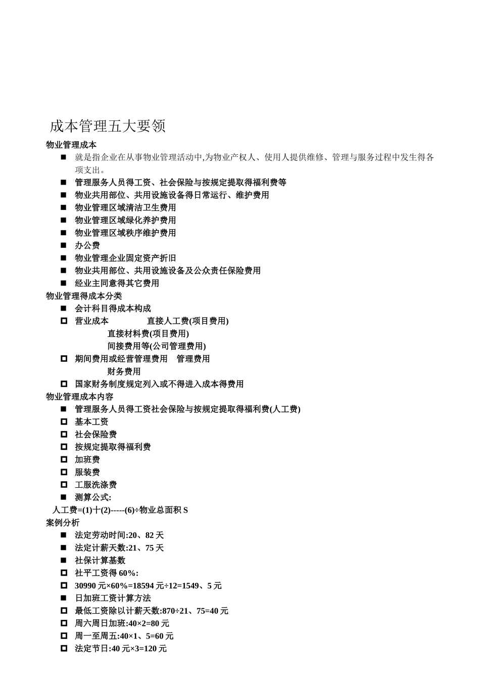 成本管理五大要素_第1页