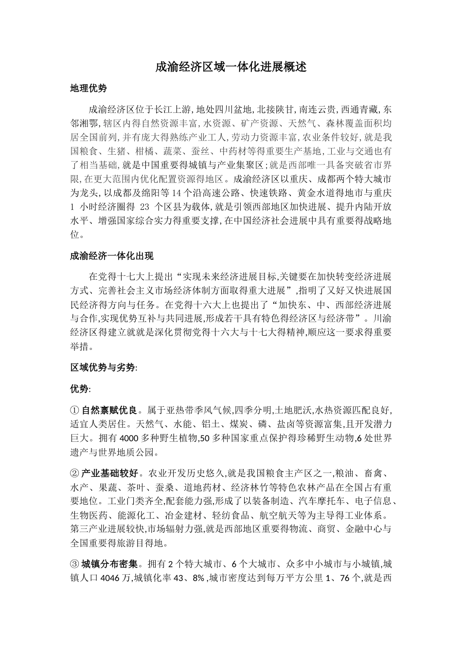 成渝经济区域一体化发展概述_第1页