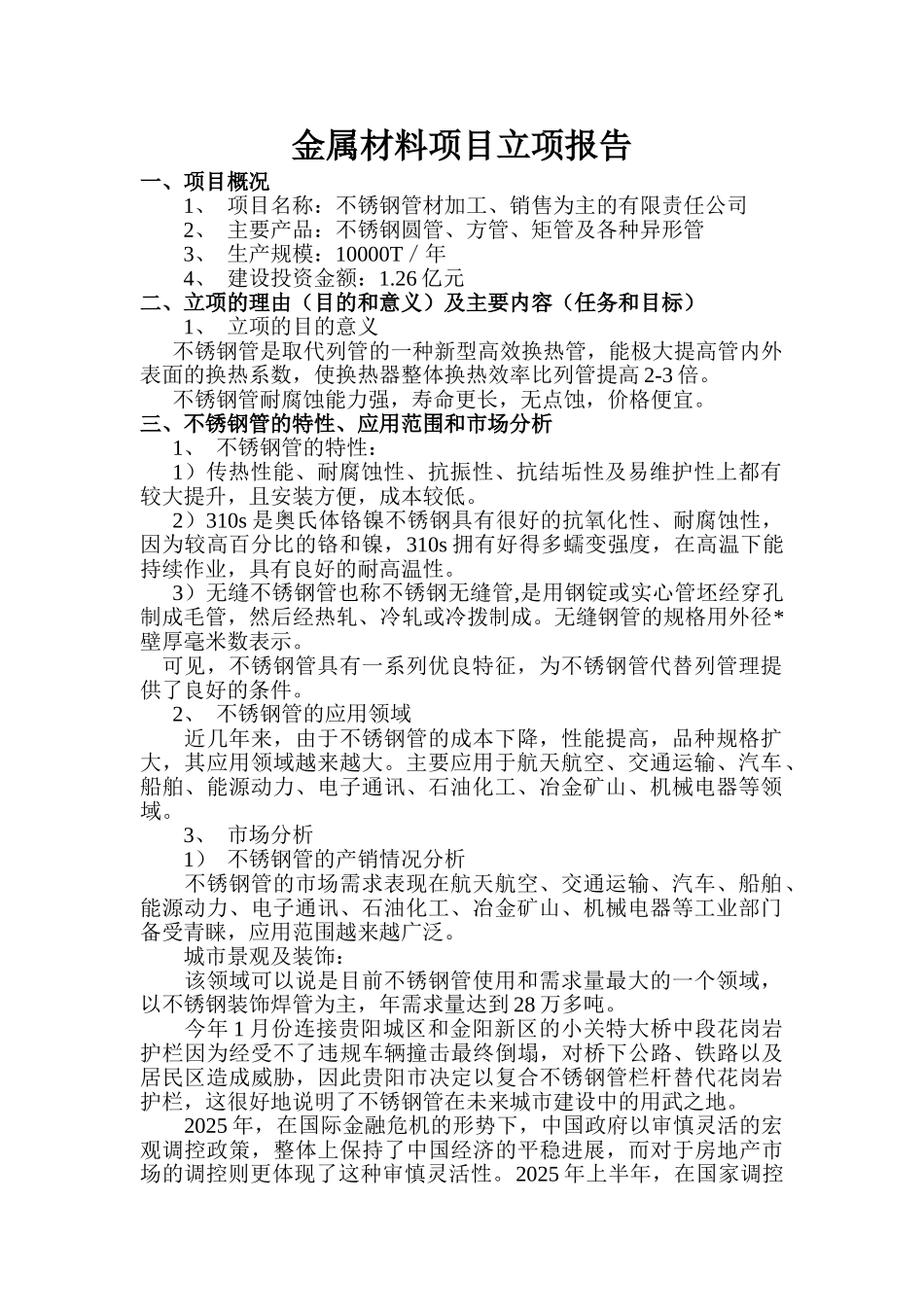 成立不锈钢管材加工、销售为主的有限责任公司立项报告_第1页