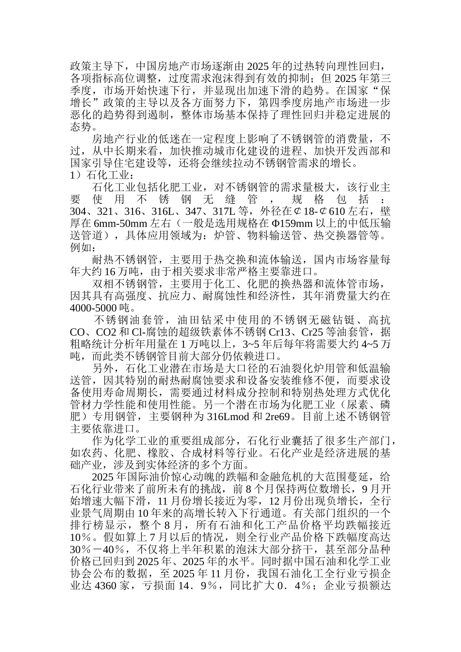 成立不锈钢管材加工、销售为主的有限责任公司立项报告_第2页