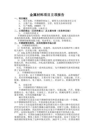 成立不锈钢管材加工、销售为主的有限责任公司立项报告