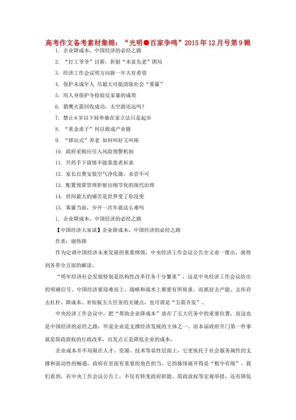 （12月第9辑）高考语文 作文备考素材集锦“光明 百家争鸣”-人教版高三全册语文素材_第1页