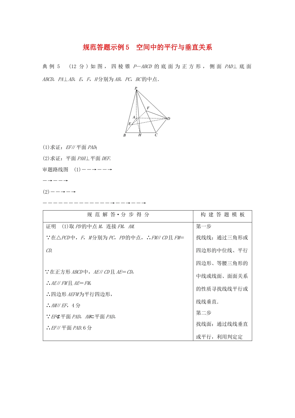 （全国通用版）高考数学二轮复习 专题四 立体几何与空间向量 规范答题示例5 空间中的平行与垂直关系学案 理-人教版高三全册数学学案_第1页