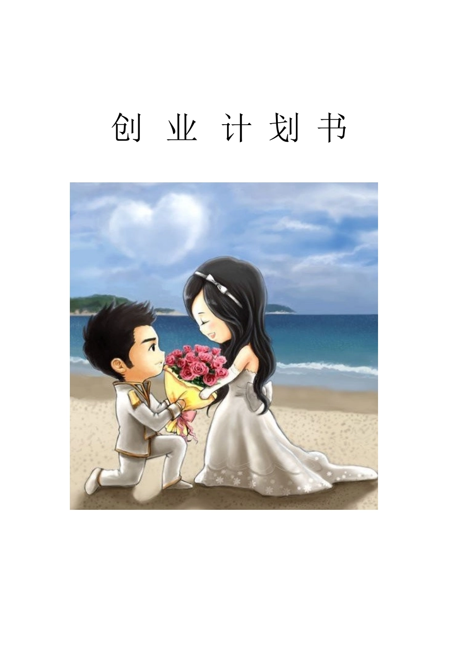 成立婚介公司商业计划书_第3页
