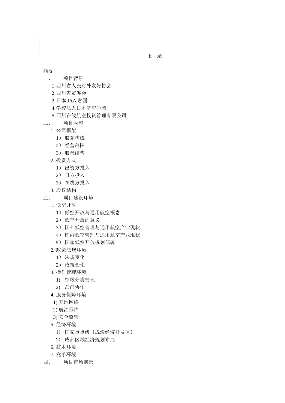 成立四川桐鹰通用航空工业有限公司可行性研究报告_第2页