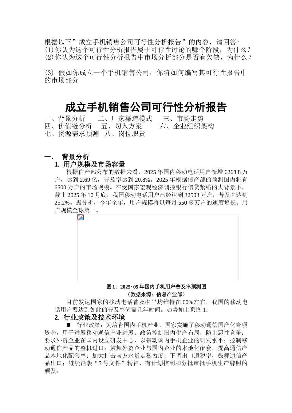 成立手机销售公司可行性分析报告_第1页