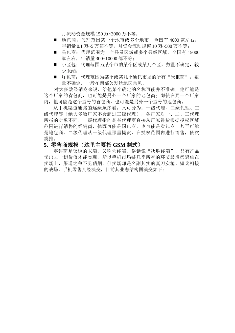 成立手机销售公司可行性分析报告_第3页