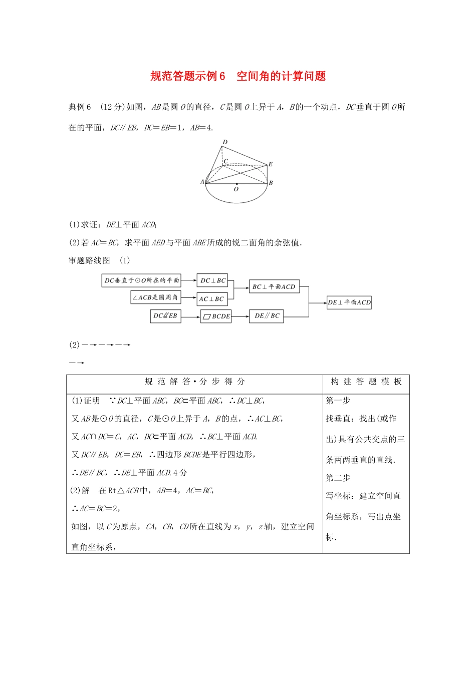 （全国通用版）高考数学二轮复习 专题四 立体几何与空间向量 规范答题示例6 空间角的计算问题学案 理-人教版高三全册数学学案_第1页