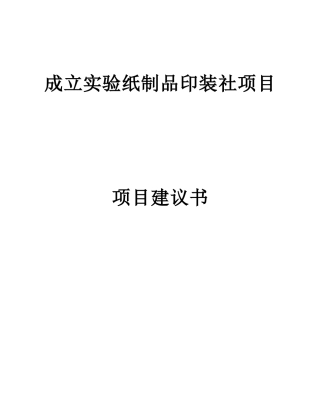 成立实验纸制品印装社项目建议书