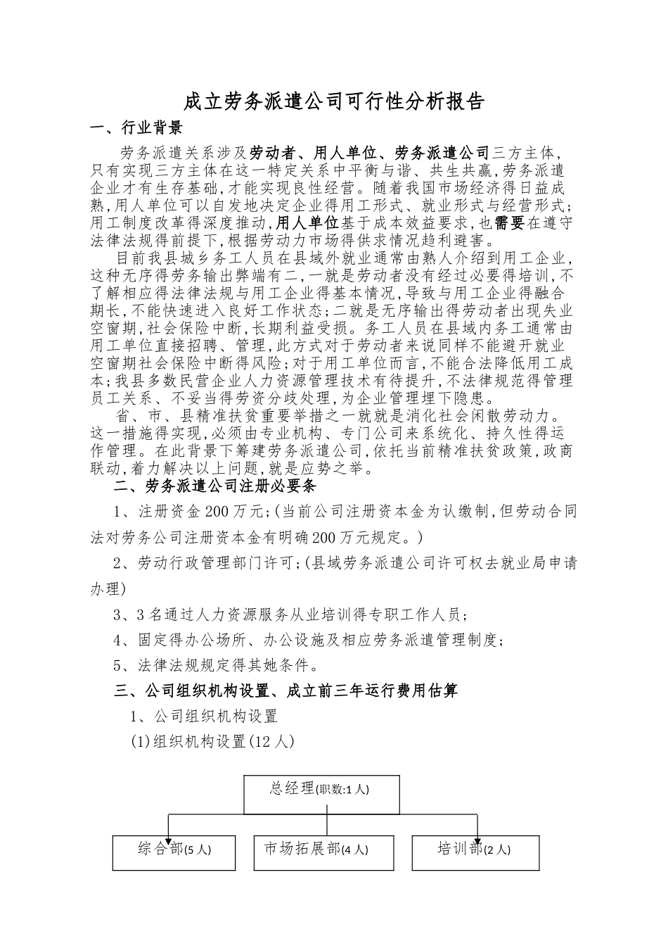 成立劳务派遣公司可行性报告田子容_第1页