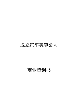 成立汽车美容公司商业计划书