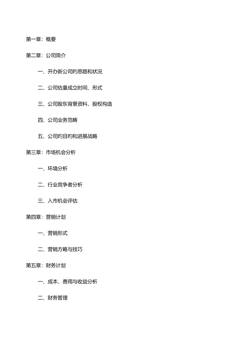 成立新公司运营方案模板_第2页
