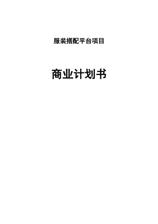 成立服装搭配平台项目商业计划书