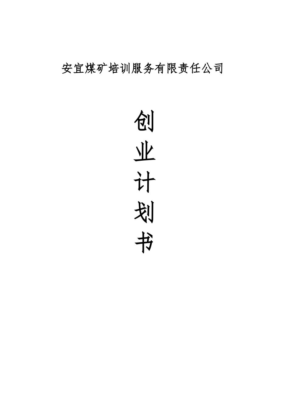 成立安宜煤矿培训服务有限责任公司创业计划书_第2页