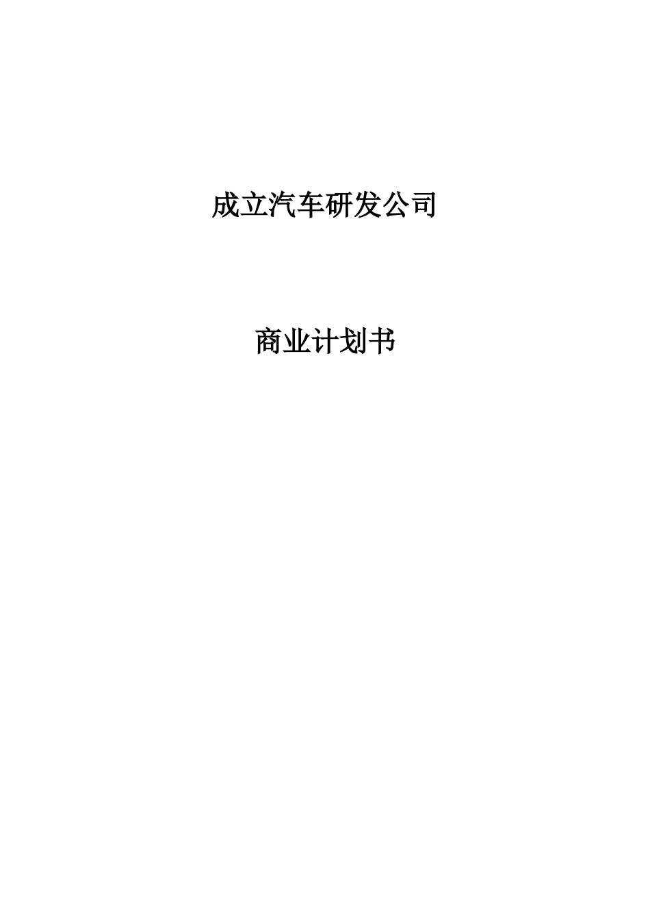 成立汽车研发公司商业计划书_第1页