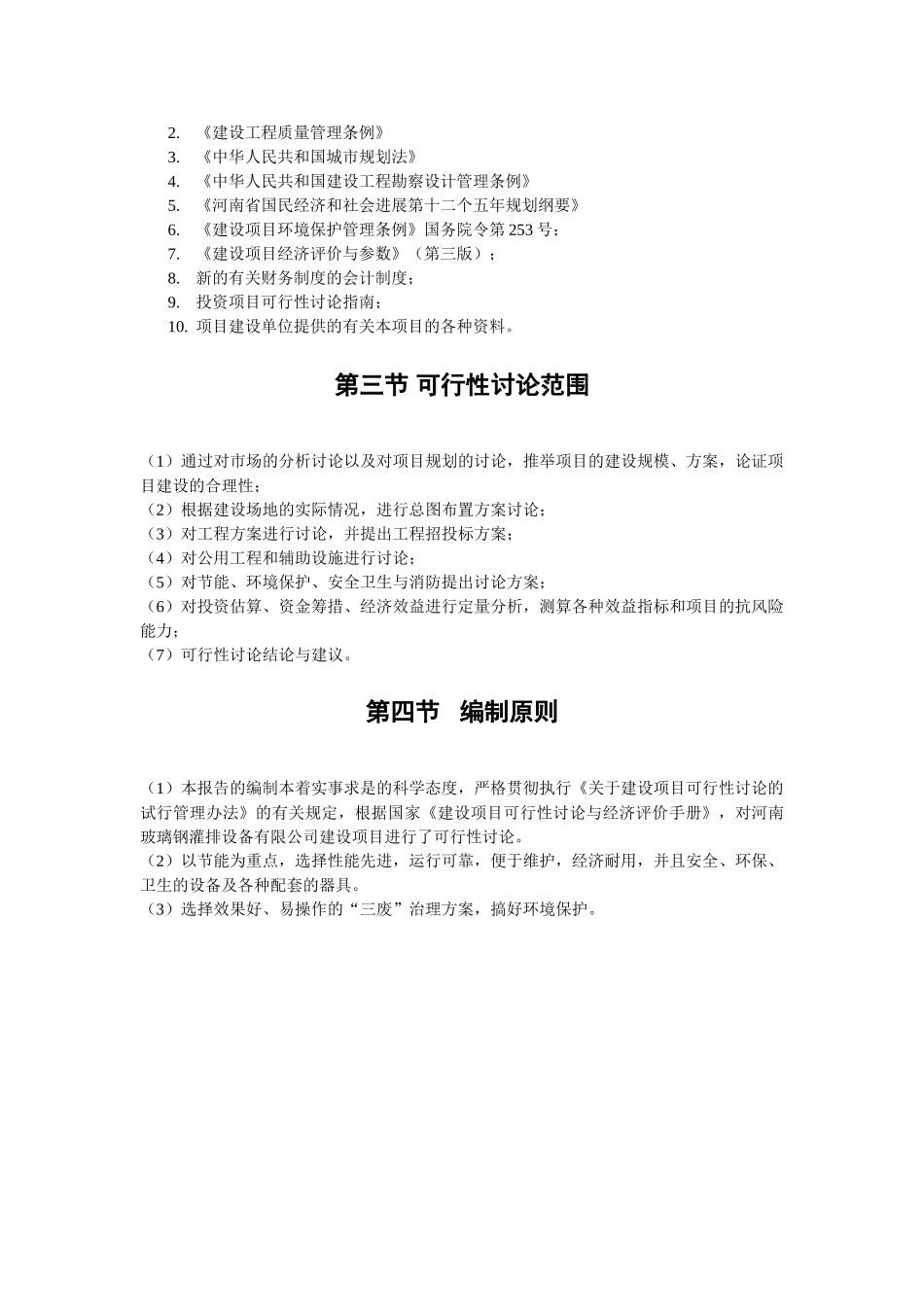 成立某玻璃钢灌排设备有限公司项目可行性研究报告_第3页