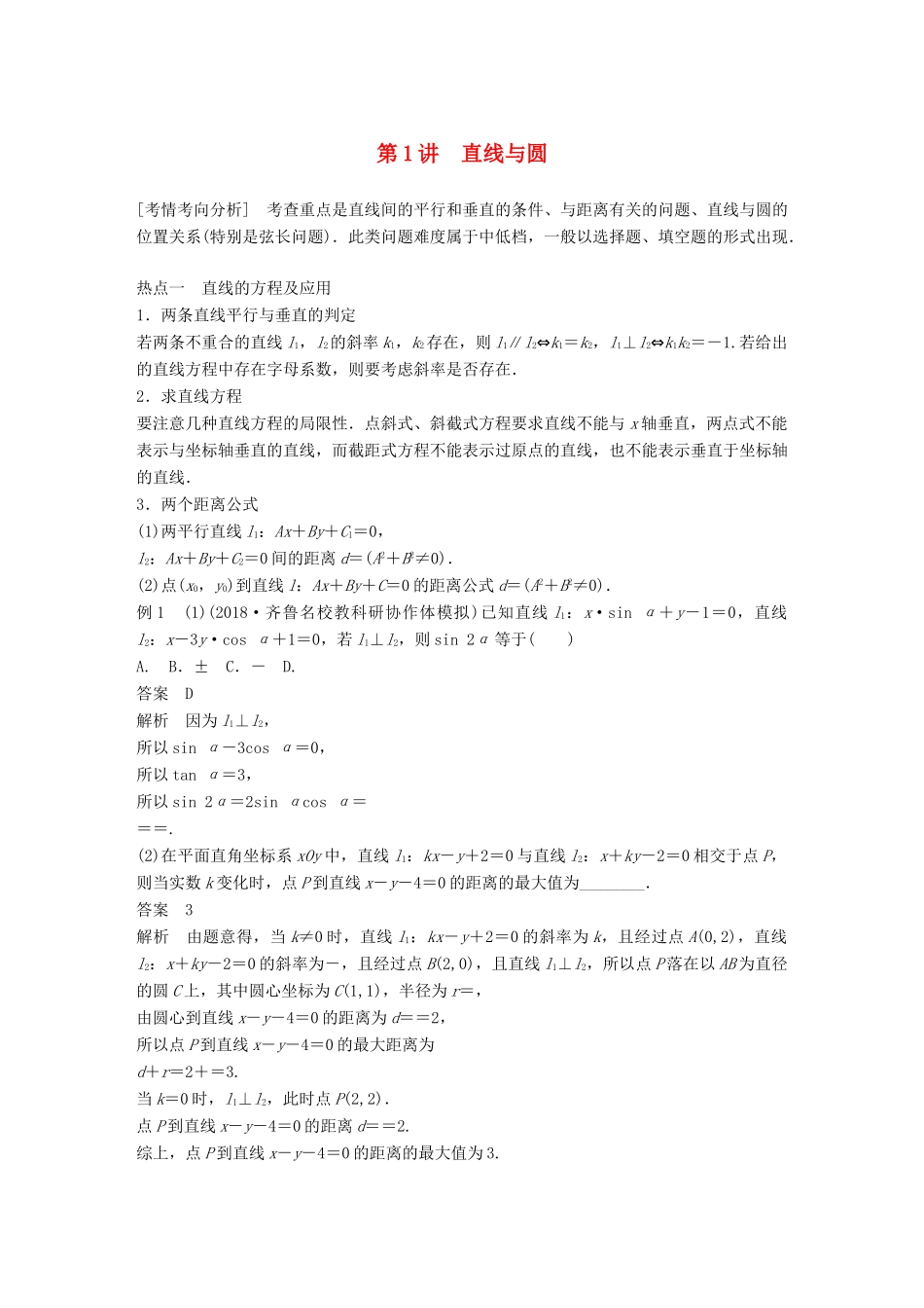 （全国通用版）高考数学二轮复习 专题五 解析几何 第1讲 直线与圆学案 理-人教版高三全册数学学案_第1页