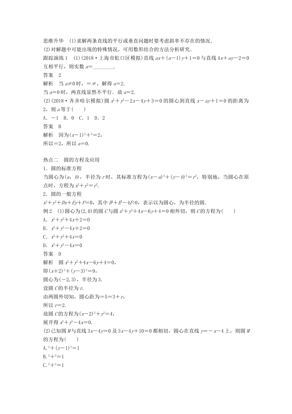 （全国通用版）高考数学二轮复习 专题五 解析几何 第1讲 直线与圆学案 理-人教版高三全册数学学案_第2页