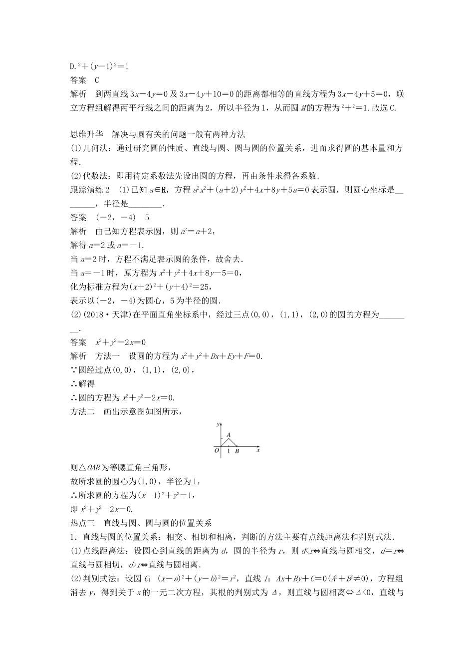 （全国通用版）高考数学二轮复习 专题五 解析几何 第1讲 直线与圆学案 理-人教版高三全册数学学案_第3页