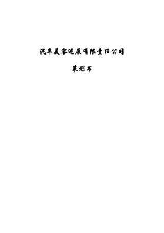 成立汽车美容发展责任有限公司商业策划书