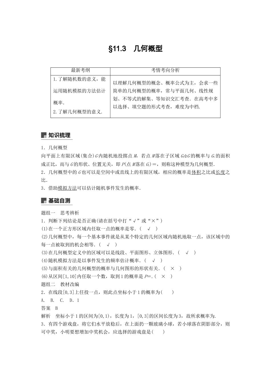 高考数学大一轮复习 第十一章 概率 11.3 几何概型学案 文 北师大版-北师大版高三全册数学学案_第1页