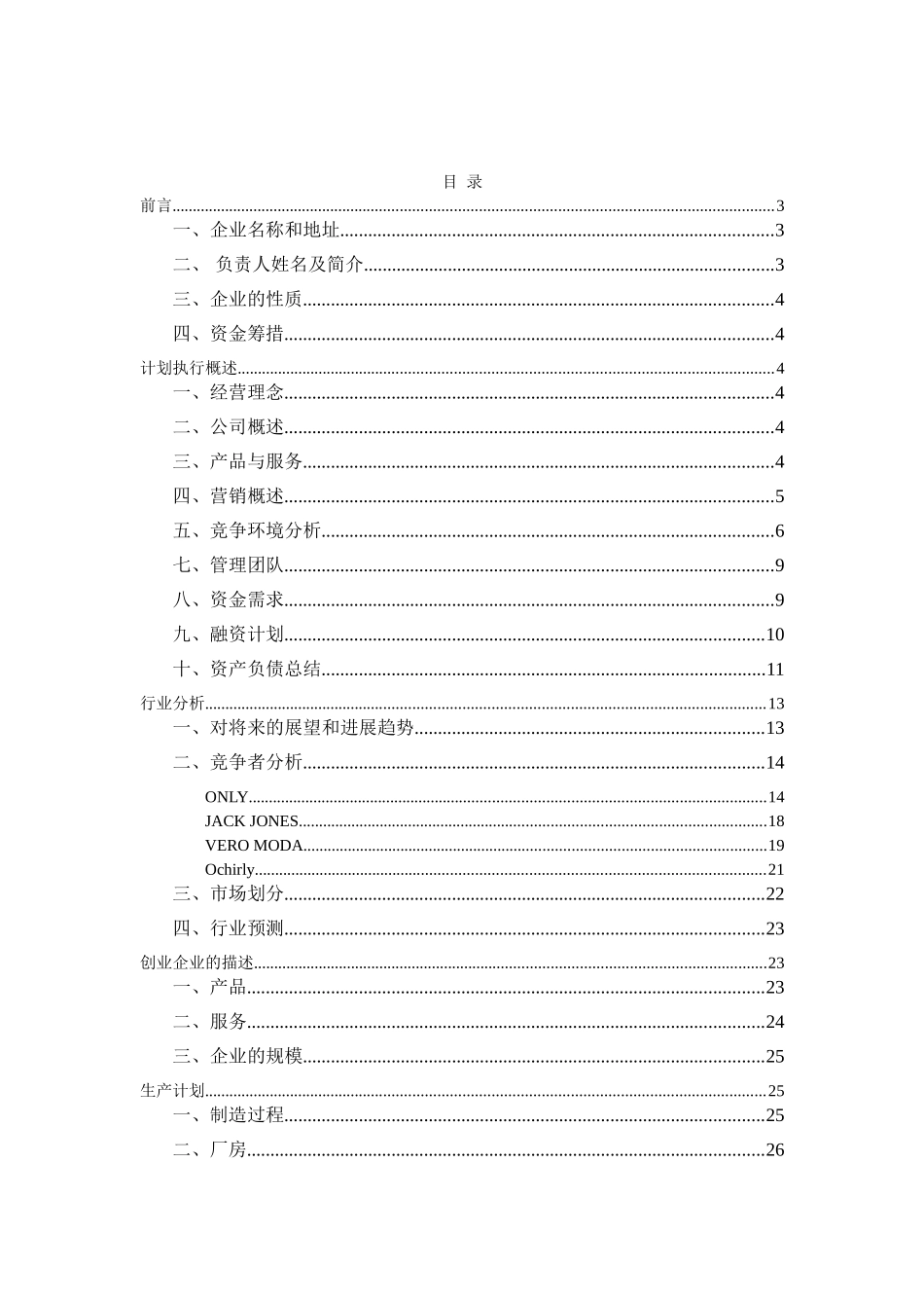 成立服饰公司投资策划书_第3页