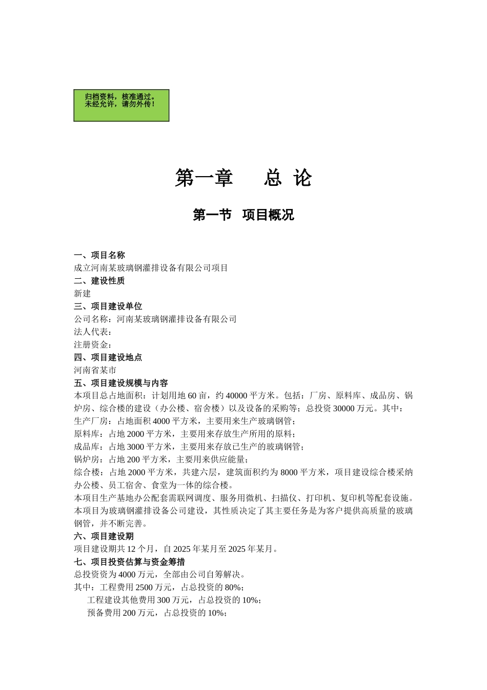 成立河南某玻璃钢灌排设备有限公司项目可行性研究报告_第2页
