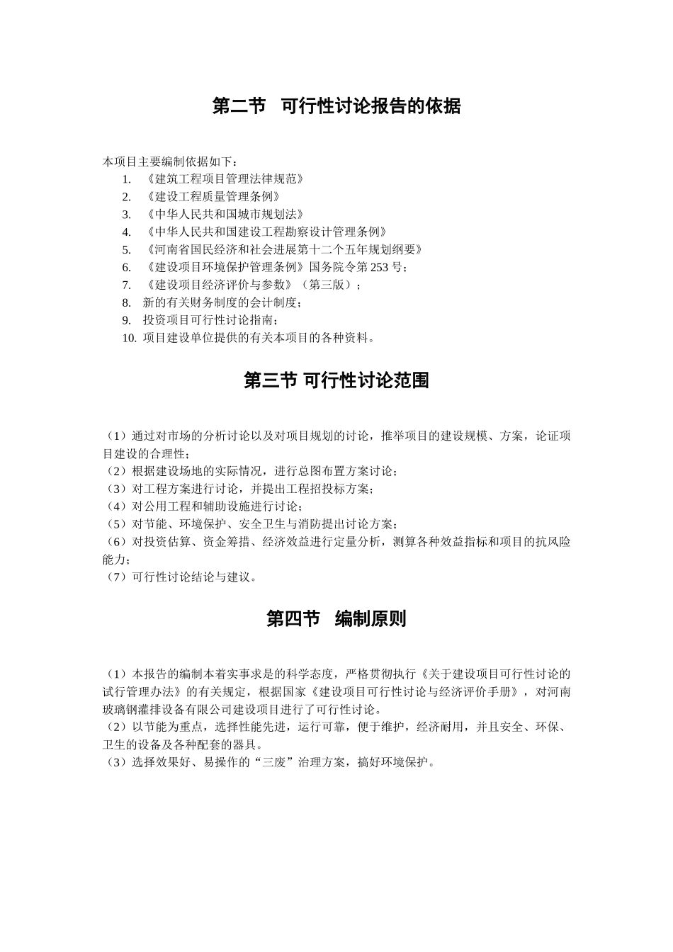 成立河南某玻璃钢灌排设备有限公司项目可行性研究报告_第3页