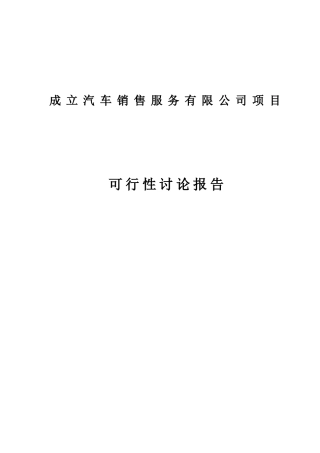 成立汽车销售服务有限公司项目可行性研究报告