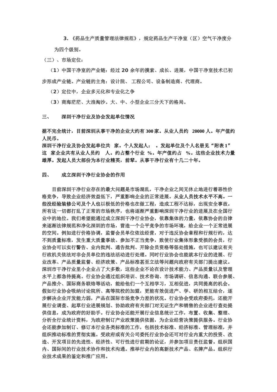 成立深圳市洁净行业协会可行性报告_第3页