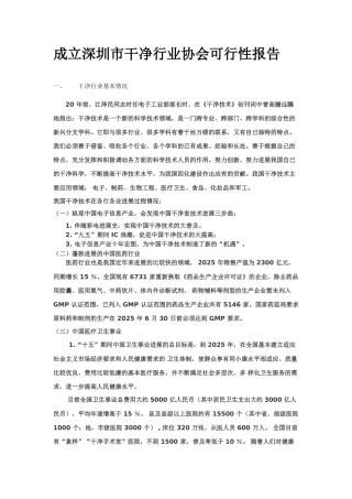 成立深圳市洁净行业协会可行性报告