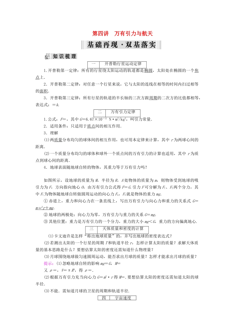 高考物理大一轮复习 第04章 曲线运动 万有引力定律 第4讲 万有引力与航天学案 新人教版-新人教版高三全册物理学案_第1页
