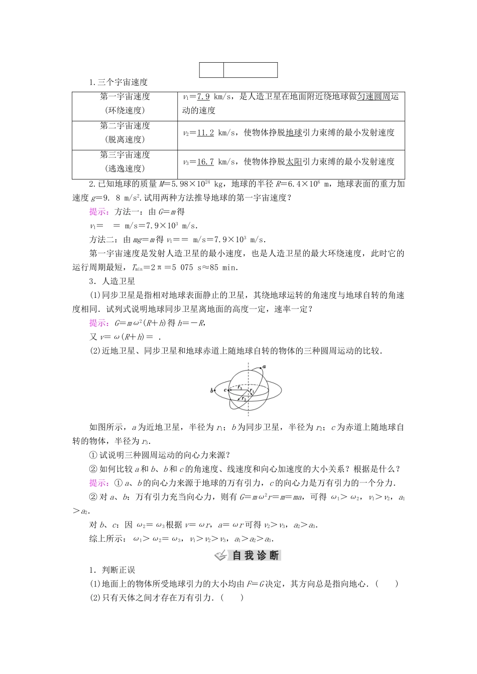 高考物理大一轮复习 第04章 曲线运动 万有引力定律 第4讲 万有引力与航天学案 新人教版-新人教版高三全册物理学案_第2页