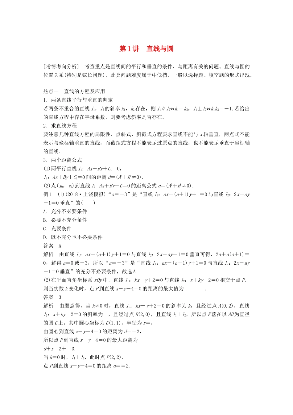 （全国通用版）高考数学二轮复习 专题五 解析几何 第1讲 直线与圆学案 文-人教版高三全册数学学案_第1页