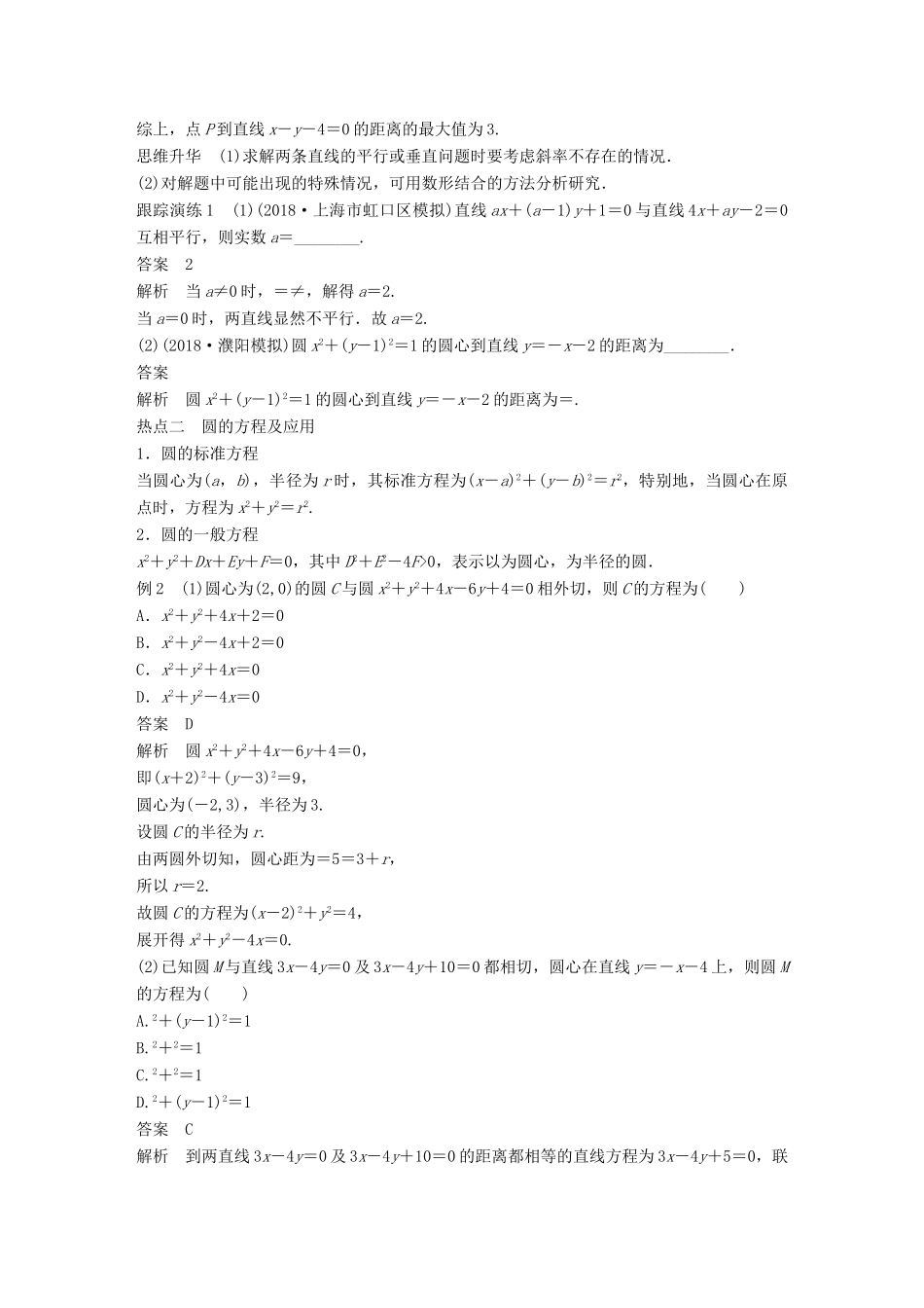 （全国通用版）高考数学二轮复习 专题五 解析几何 第1讲 直线与圆学案 文-人教版高三全册数学学案_第2页